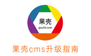 果殼CMS  功能升級(jí)簡(jiǎn)介，目前版本為V1.6.901