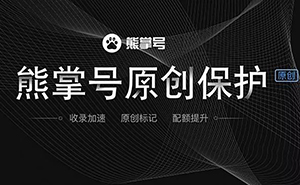 什么是熊掌號，熊掌號對網站優(yōu)化有什么作用？