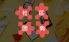 你真的了解“社區(qū)團(tuán)購(gòu)”嗎？把握好它的本質(zhì)，才能做好你的社區(qū)電商生意